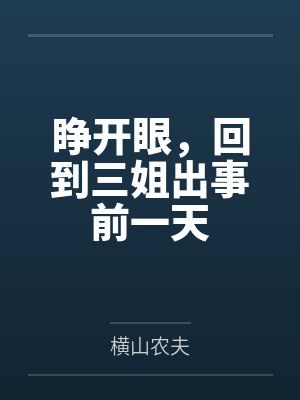 睁开眼，回到三姐出事前一天by横山农夫
