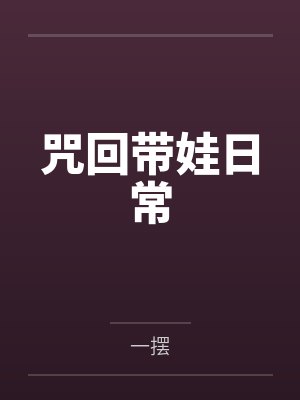 鹿言白家入硝子咒回带娃日常