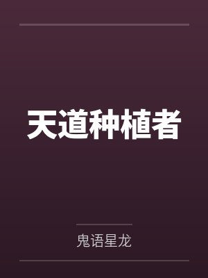 天道种植者
