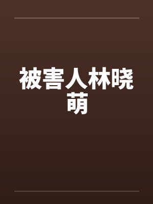 被害人林晓萌