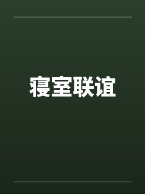 寝室联谊