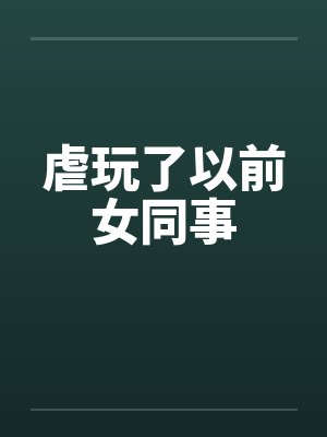 虐玩了以前女同事