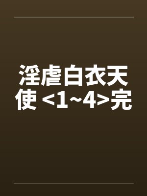 白衣天使全集完整版