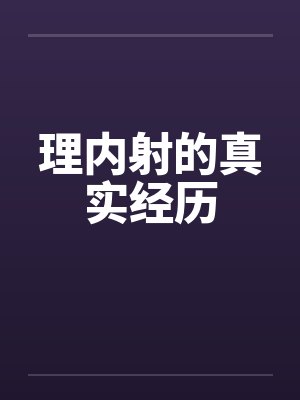 理内射的真实经历