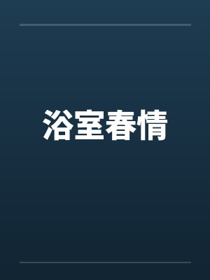 浴室春情