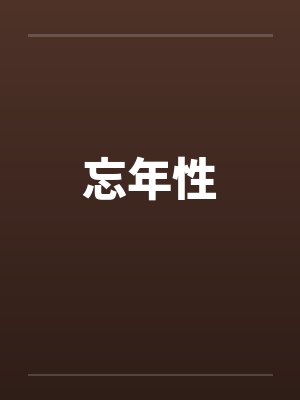 忘年性