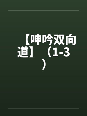 双向道具小说免费阅读