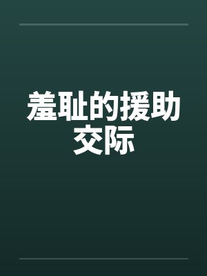 羞耻于求救