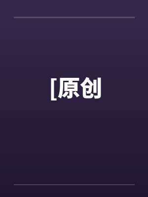 原创力