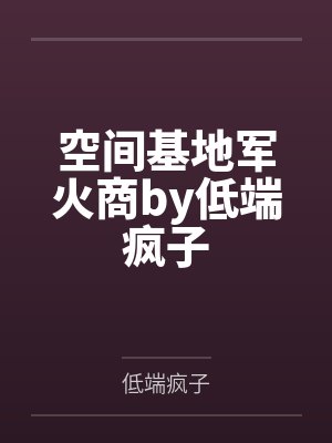 空间基地军火商by低端疯子