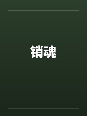 销魂