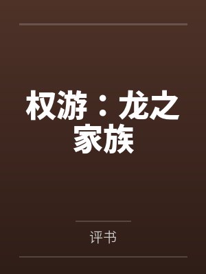 权游：龙之家族