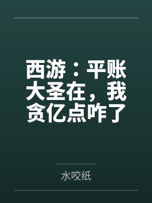 西游平账大圣在我贪亿点咋了最新章节