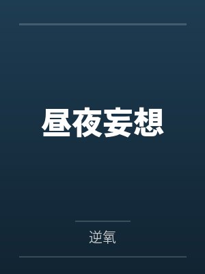 昼夜妄想