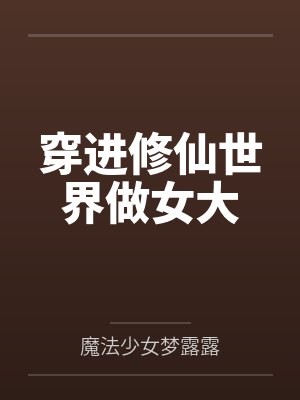 穿进修仙世界做女大又叫什么名字