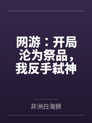 网游之开局成为唯一种族陈晨