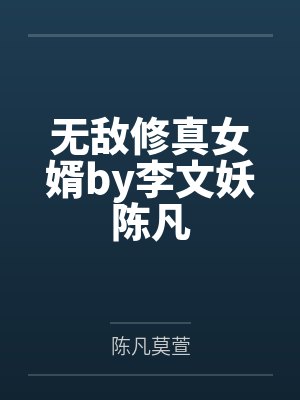 无敌修真女婿by李文妖陈凡