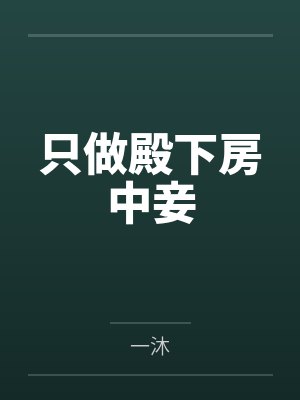 只做殿下房中妾by一沐