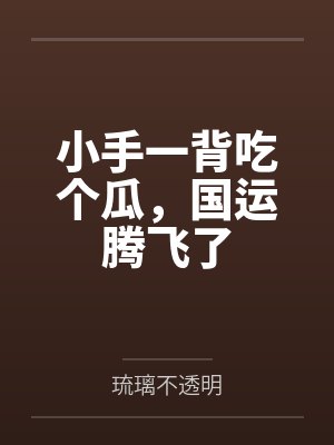 小手一背穿七零全文阅读