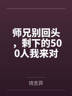 师兄别回头，剩下的500人我来对付