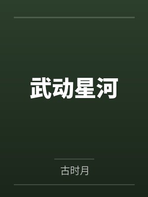 萧晨张剑武动星河