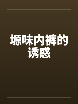 塬味内裤的诱惑
