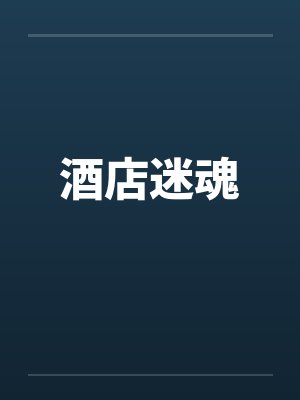 酒店迷魂