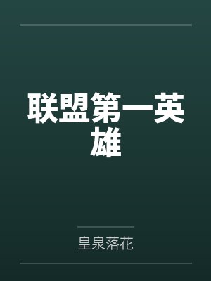英雄联盟第一滴血