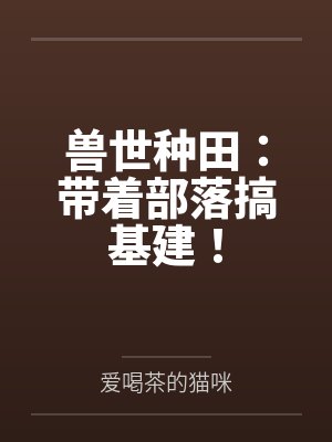 安然腾钰兽世种田：带着部落搞基建！