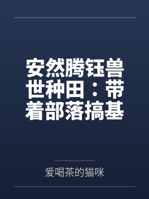 安然腾钰兽世种田：带着部落搞基建！