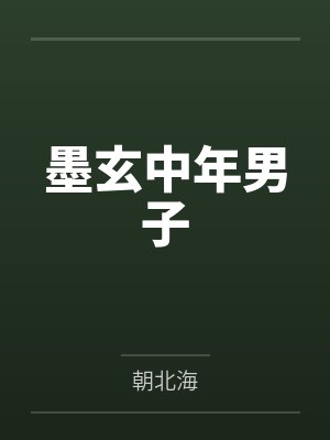 墨玄中年男子