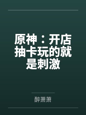 原神：开店抽卡玩的就是刺激