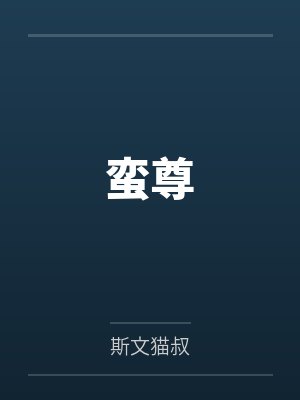 临夏小说全文阅读