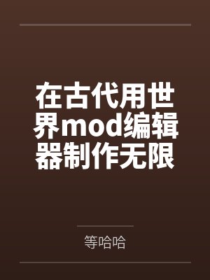 在古代或者异世界搞建设