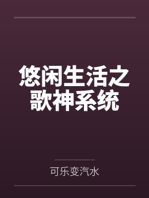 悠闲生活之歌神系统