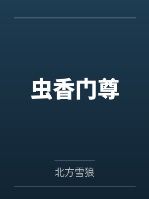 虫香门尊笔趣阁无弹窗