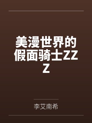 美漫世界的假面骑士ZZZ