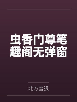 虫香门尊笔趣阁无弹窗