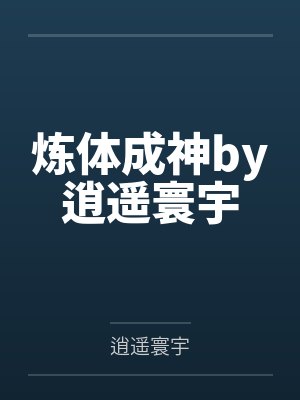 炼体成神by逍遥寰宇