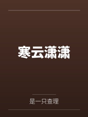 寒云潇潇