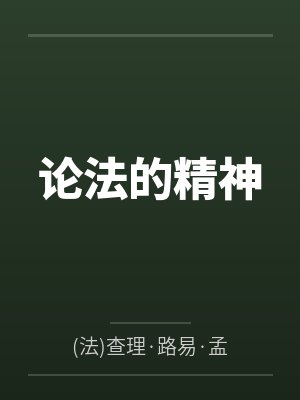 论法的精神pdf