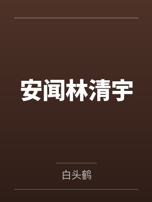 安闻林清宇