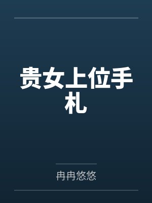 贵女上位手札
