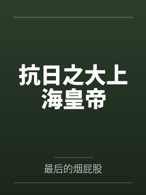 东方霸王虎抗日之大上海皇帝