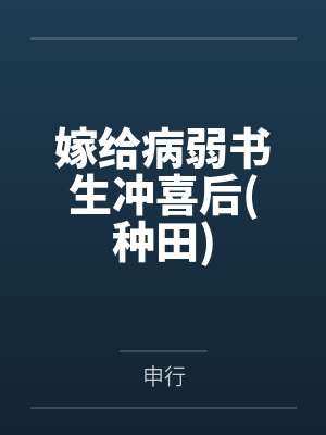 苏意安李嬷嬷嫁给病弱书生冲喜后(种田)