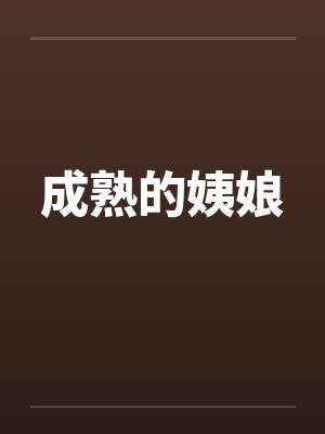成熟的姨娘