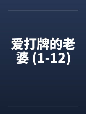 爱打牌的老婆 (1-12)