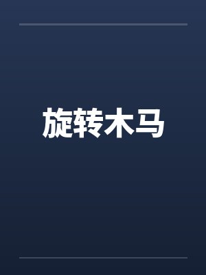 旋转木马