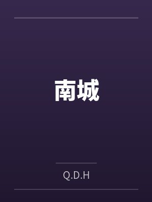 南城