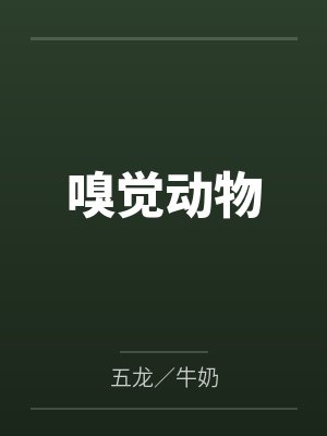 嗅觉动物
